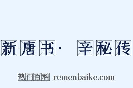 新唐书·辛秘传是什么意思的图片